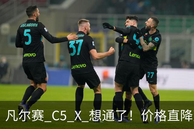 凡尔赛 C5 X 想通了!价格直降万,最低起售价 8.17 万