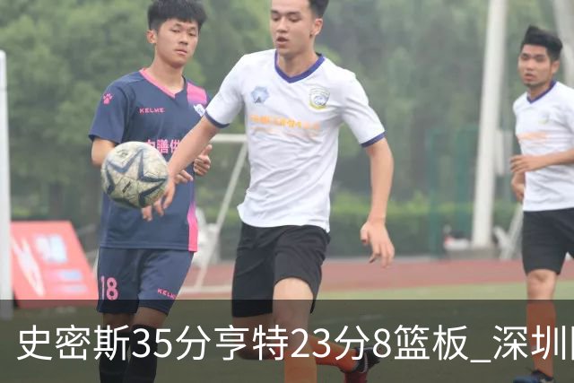 史密斯35分亨特23分8篮板 深圳险胜江苏