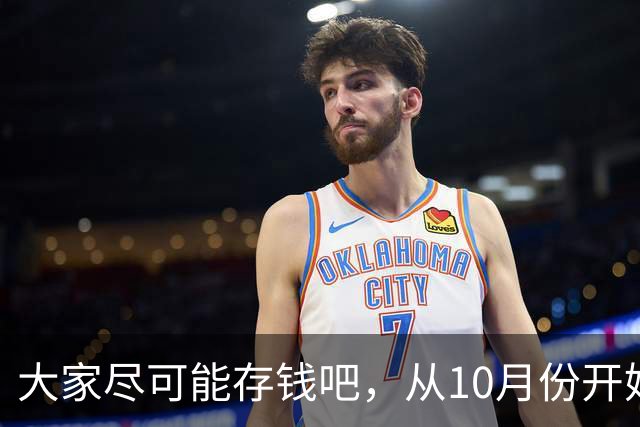 大家尽可能存钱吧，从10月份开始！